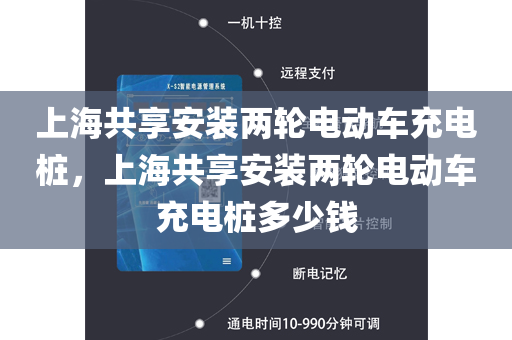 上海共享安装两轮电动车充电桩，上海共享安装两轮电动车充电桩多少钱