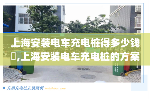 上海安装电车充电桩得多少钱​,上海安装电车充电桩的方案
