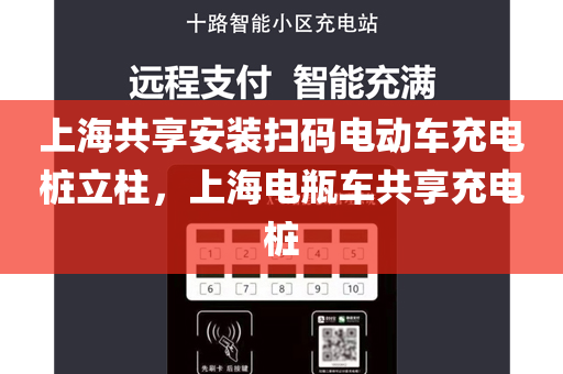 上海共享安装扫码电动车充电桩立柱，上海电瓶车共享充电桩