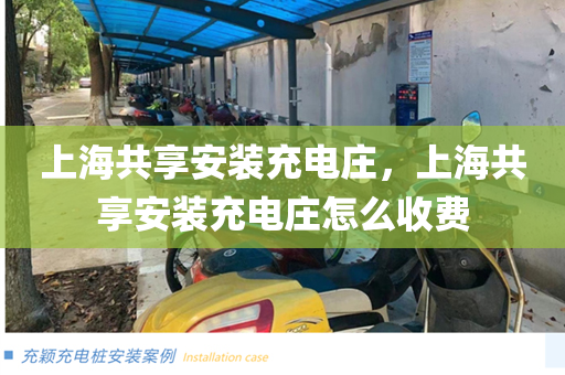 上海共享安装充电庄，上海共享安装充电庄怎么收费