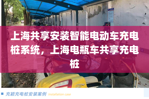 上海共享安装智能电动车充电桩系统，上海电瓶车共享充电桩