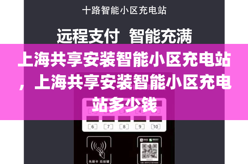 上海共享安装智能小区充电站，上海共享安装智能小区充电站多少钱