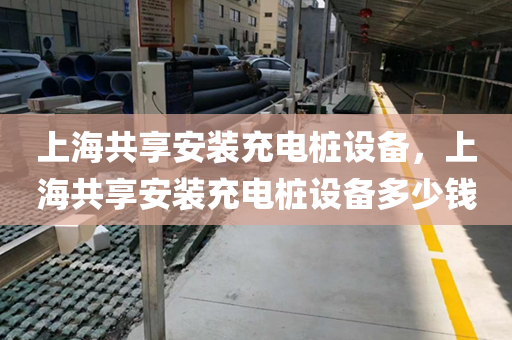 上海共享安装充电桩设备，上海共享安装充电桩设备多少钱