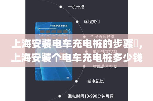 上海安装电车充电桩的步骤​,上海安装个电车充电桩多少钱