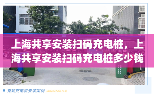 上海共享安装扫码充电桩，上海共享安装扫码充电桩多少钱