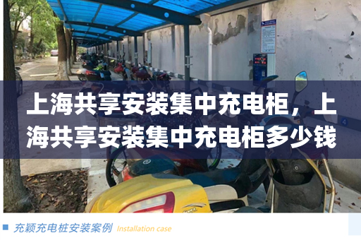 上海共享安装集中充电柜，上海共享安装集中充电柜多少钱