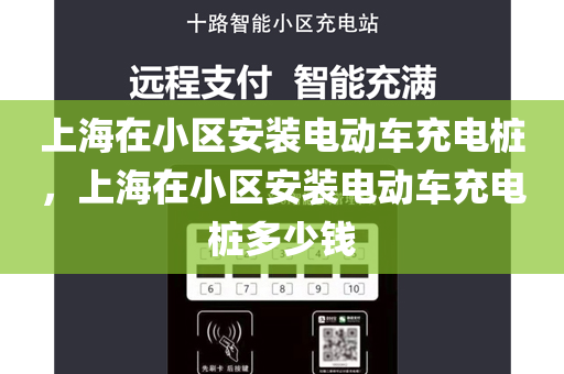 上海在小区安装电动车充电桩，上海在小区安装电动车充电桩多少钱