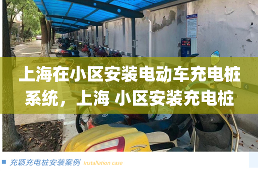 上海在小区安装电动车充电桩系统，上海 小区安装充电桩