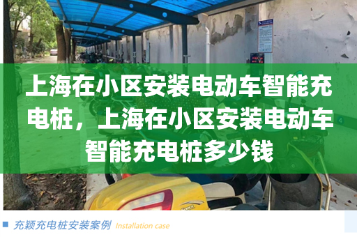 上海在小区安装电动车智能充电桩，上海在小区安装电动车智能充电桩多少钱