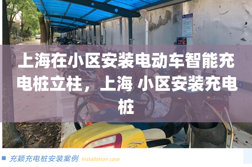 上海在小区安装电动车智能充电桩立柱，上海 小区安装充电桩