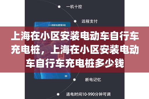 上海在小区安装电动车自行车充电桩，上海在小区安装电动车自行车充电桩多少钱
