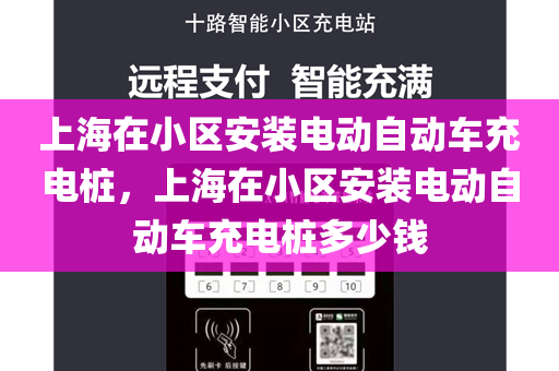 上海在小区安装电动自动车充电桩，上海在小区安装电动自动车充电桩多少钱
