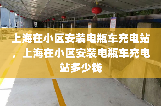 上海在小区安装电瓶车充电站，上海在小区安装电瓶车充电站多少钱