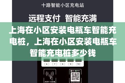 上海在小区安装电瓶车智能充电桩，上海在小区安装电瓶车智能充电桩多少钱