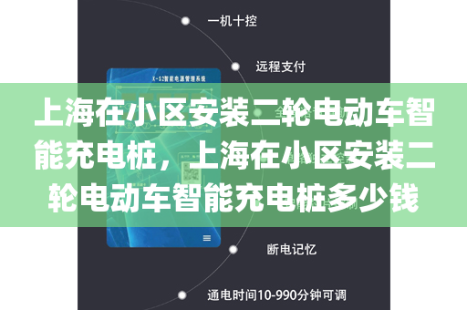 上海在小区安装二轮电动车智能充电桩，上海在小区安装二轮电动车智能充电桩多少钱