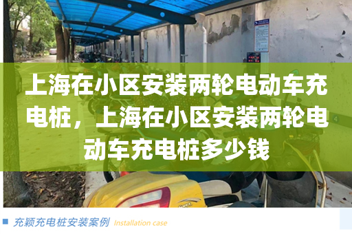 上海在小区安装两轮电动车充电桩，上海在小区安装两轮电动车充电桩多少钱