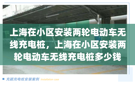 上海在小区安装两轮电动车无线充电桩，上海在小区安装两轮电动车无线充电桩多少钱