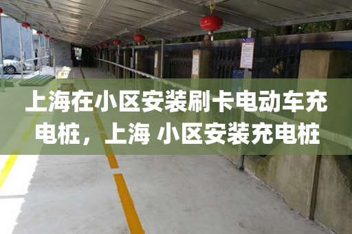 上海在小区安装刷卡电动车充电桩，上海 小区安装充电桩