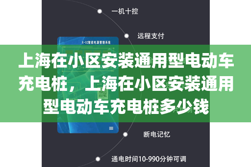 上海在小区安装通用型电动车充电桩，上海在小区安装通用型电动车充电桩多少钱