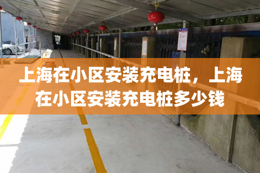 上海在小区安装充电桩，上海在小区安装充电桩多少钱