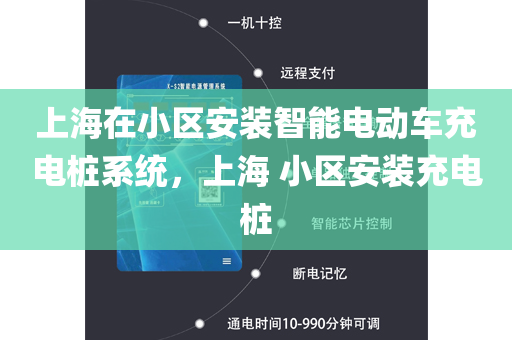 上海在小区安装智能电动车充电桩系统，上海 小区安装充电桩