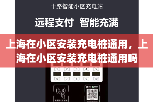 上海在小区安装充电桩通用，上海在小区安装充电桩通用吗