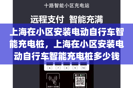 上海在小区安装电动自行车智能充电桩，上海在小区安装电动自行车智能充电桩多少钱