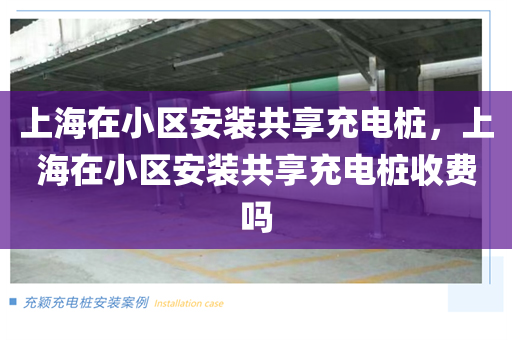 上海在小区安装共享充电桩，上海在小区安装共享充电桩收费吗