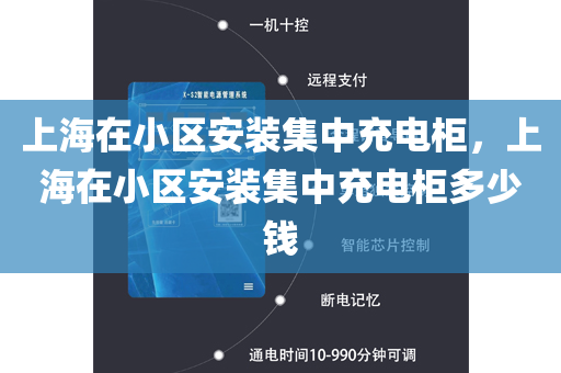 上海在小区安装集中充电柜，上海在小区安装集中充电柜多少钱