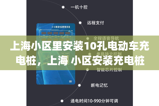 上海小区里安装10孔电动车充电桩，上海 小区安装充电桩