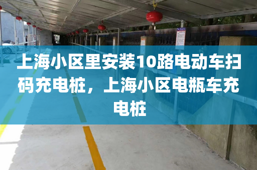 上海小区里安装10路电动车扫码充电桩，上海小区电瓶车充电桩