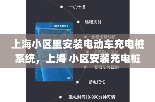 上海小区里安装电动车充电桩系统，上海 小区安装充电桩