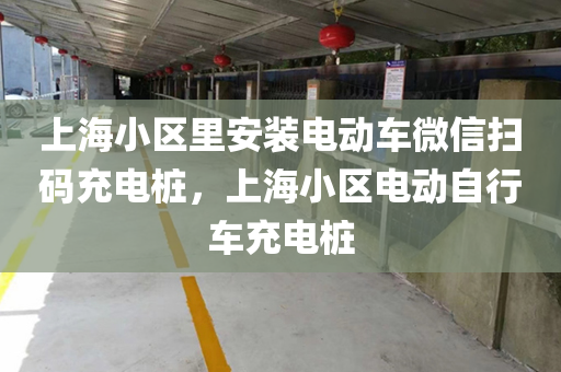 上海小区里安装电动车微信扫码充电桩，上海小区电动自行车充电桩