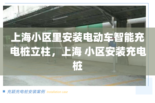 上海小区里安装电动车智能充电桩立柱，上海 小区安装充电桩