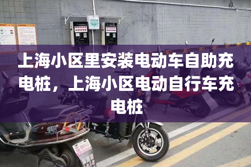 上海小区里安装电动车自助充电桩，上海小区电动自行车充电桩