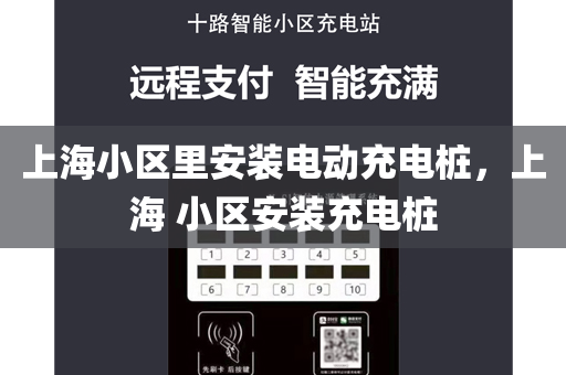 上海小区里安装电动充电桩，上海 小区安装充电桩