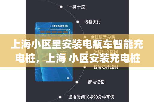 上海小区里安装电瓶车智能充电桩，上海 小区安装充电桩