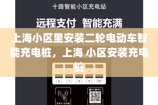上海小区里安装二轮电动车智能充电桩，上海 小区安装充电桩