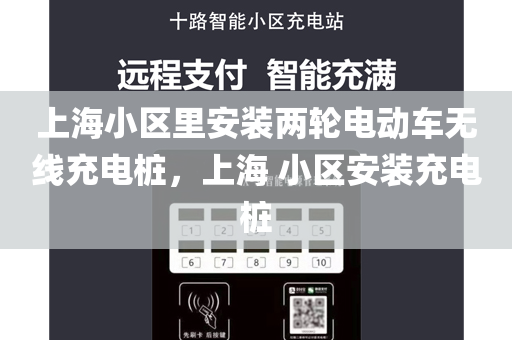 上海小区里安装两轮电动车无线充电桩，上海 小区安装充电桩