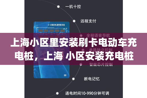 上海小区里安装刷卡电动车充电桩，上海 小区安装充电桩