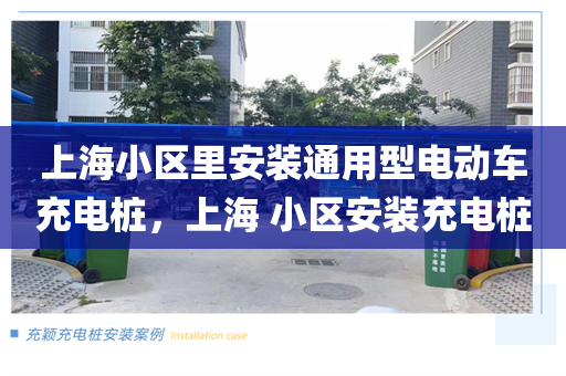 上海小区里安装通用型电动车充电桩，上海 小区安装充电桩
