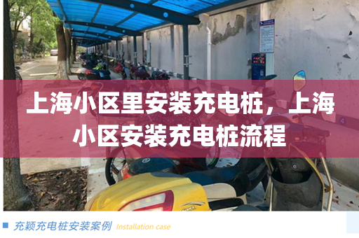 上海小区里安装充电桩，上海小区安装充电桩流程