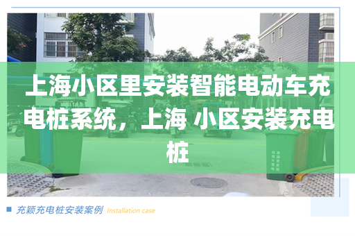 上海小区里安装智能电动车充电桩系统，上海 小区安装充电桩