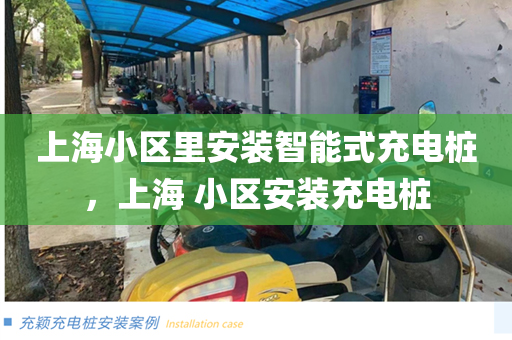上海小区里安装智能式充电桩，上海 小区安装充电桩