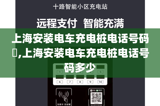 上海安装电车充电桩电话号码​,上海安装电车充电桩电话号码多少