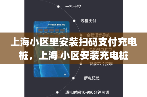 上海小区里安装扫码支付充电桩，上海 小区安装充电桩