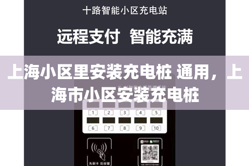 上海小区里安装充电桩 通用，上海市小区安装充电桩