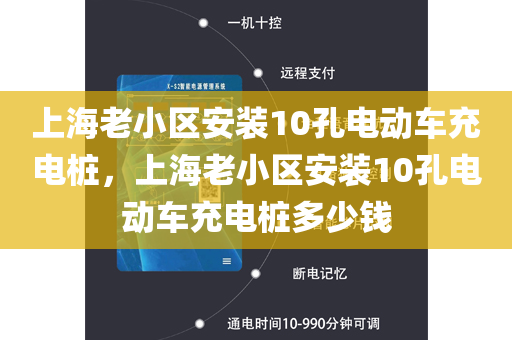 上海老小区安装10孔电动车充电桩，上海老小区安装10孔电动车充电桩多少钱