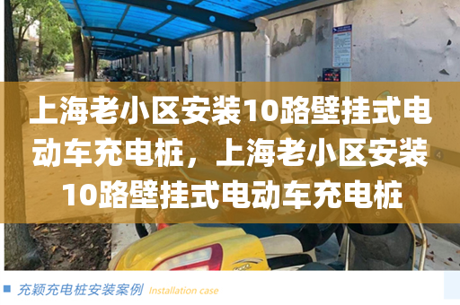 上海老小区安装10路壁挂式电动车充电桩，上海老小区安装10路壁挂式电动车充电桩