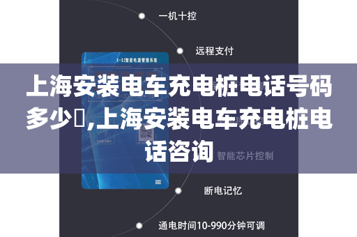 上海安装电车充电桩电话号码多少​,上海安装电车充电桩电话咨询